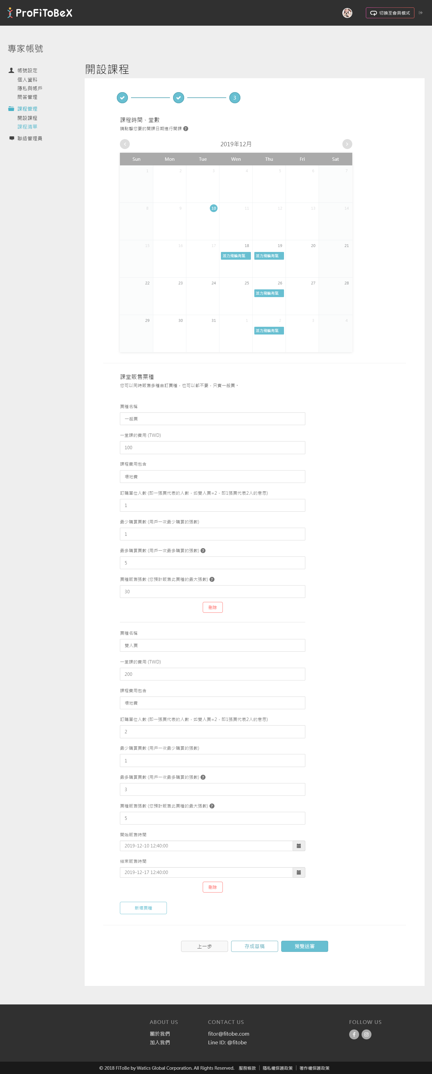 課程日曆與票種設定