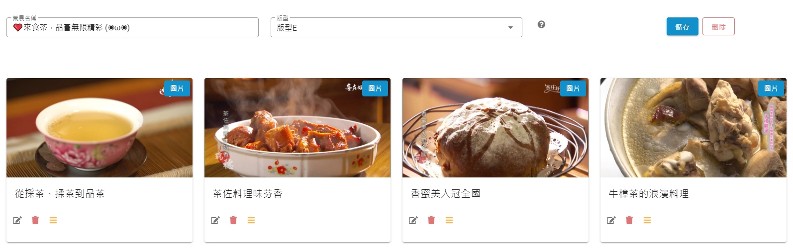 後台策展內容編輯