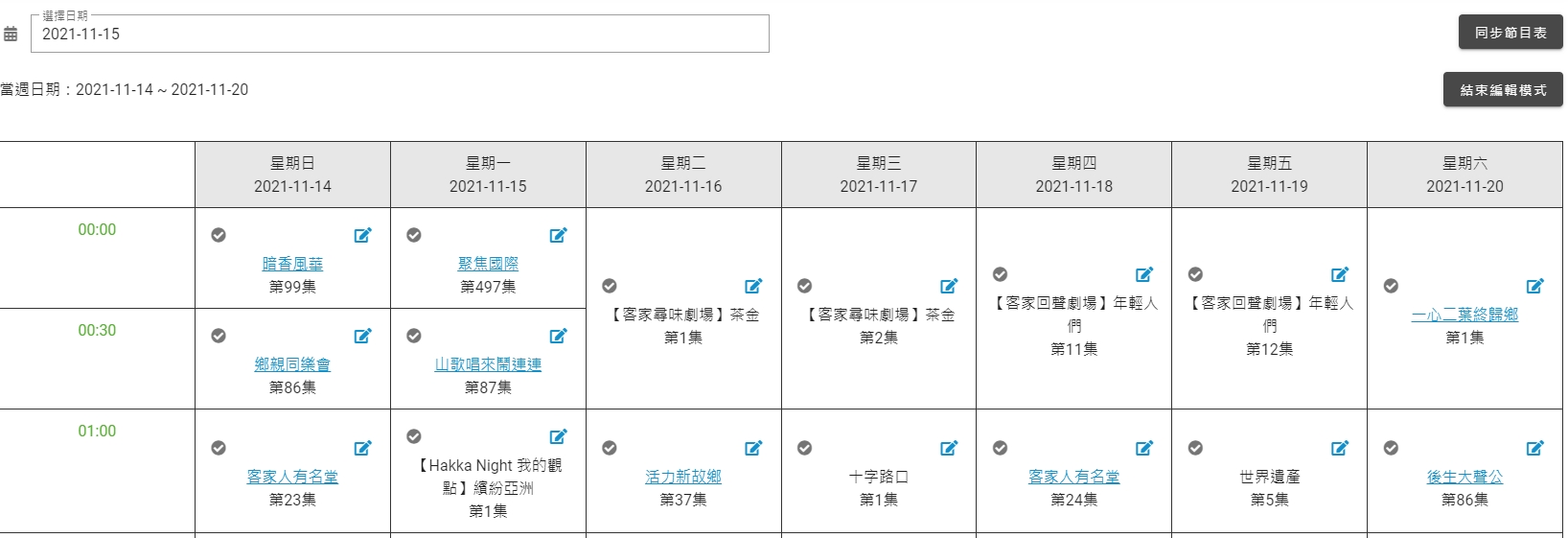 後台節目表管理