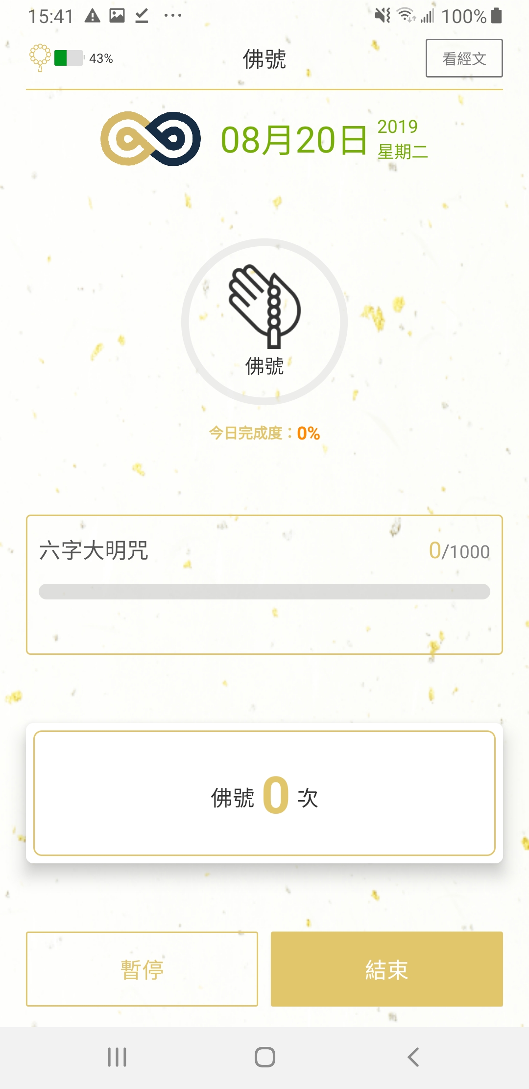 佛號計次與目標