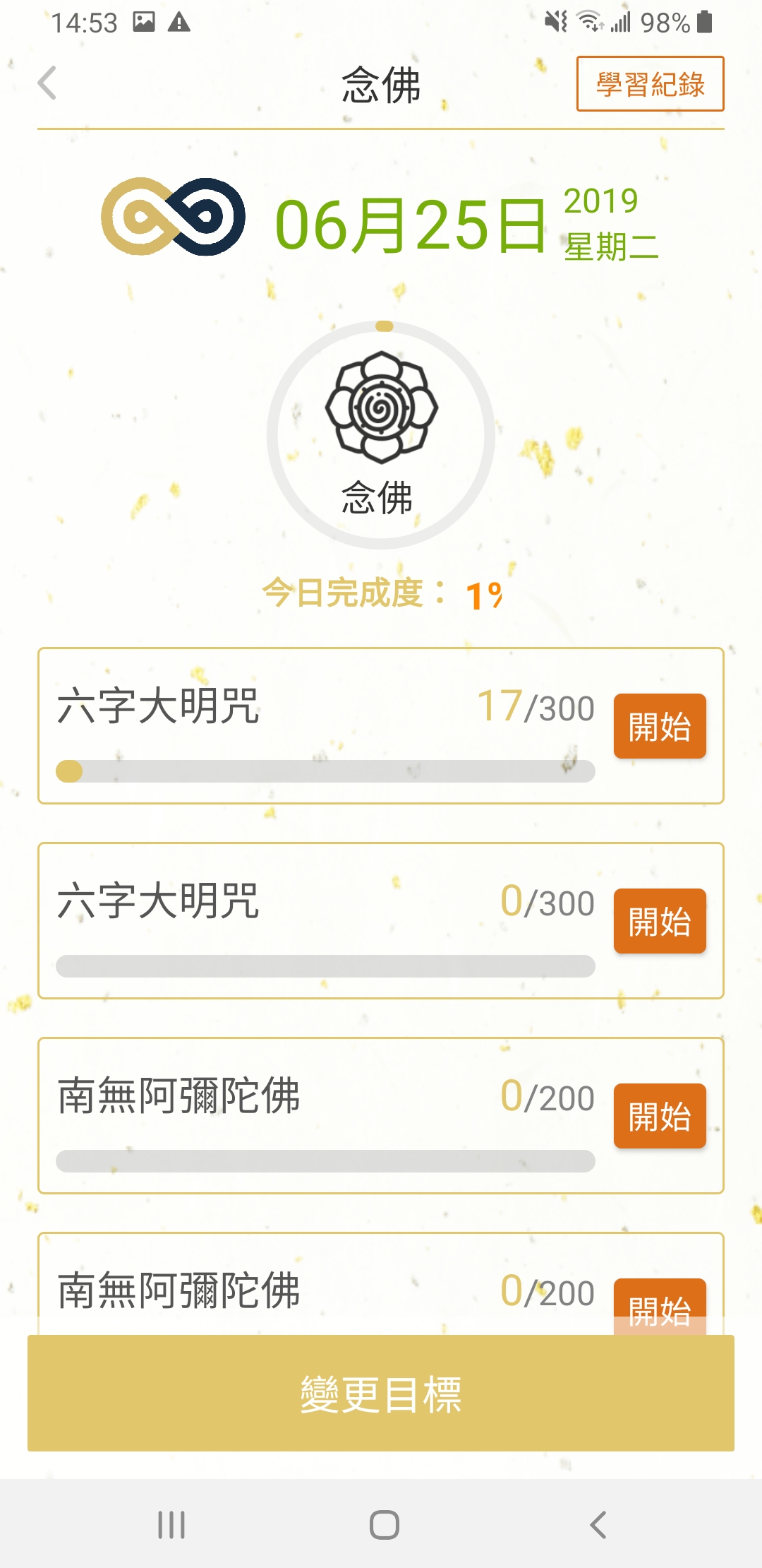 念佛目標列表