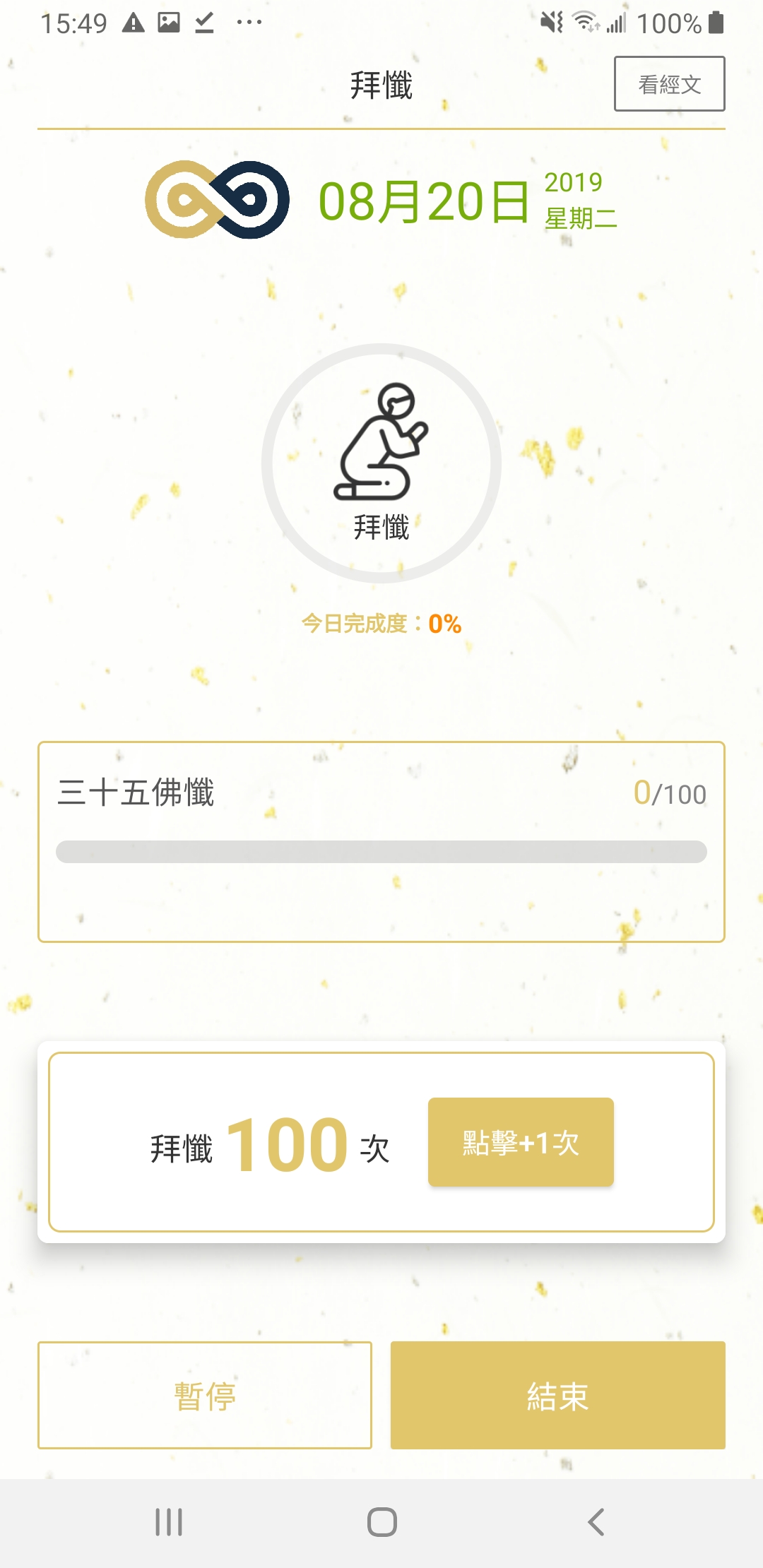 拜懺計次